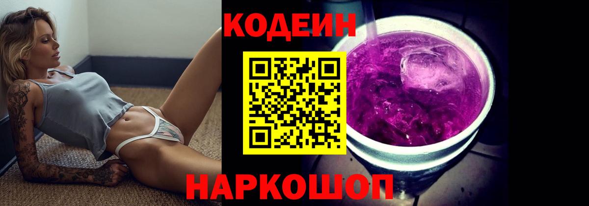 Кодеин Purple Drank  Вход с VPN  Люберцы 